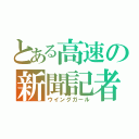 とある高速の新聞記者（ウイングガール）