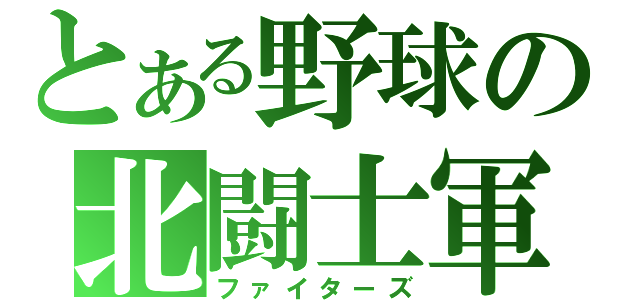 とある野球の北闘士軍（ファイターズ）