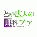 とある広大の理科ファイル（サイエンス・データ）