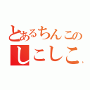 とあるちんこのしこしこ（　　　）