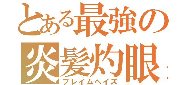 とある最強の炎髪灼眼（フレイムヘイズ）