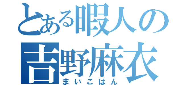 とある暇人の吉野麻衣子（まいこはん）