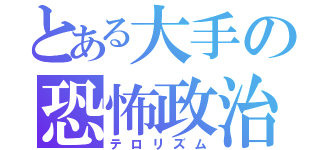 とある大手の恐怖政治（テロリズム）