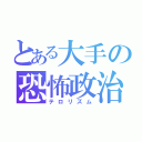 とある大手の恐怖政治（テロリズム）