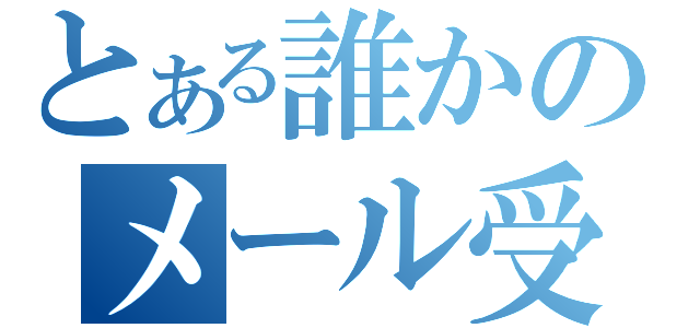 とある誰かのメール受信（）