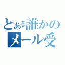 とある誰かのメール受信（）