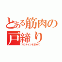 とある筋肉の戸締り（プロテインを求めて）