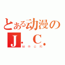 とある动漫のＪ．Ｃ．ＳＴＡＦＦ（制作公司）