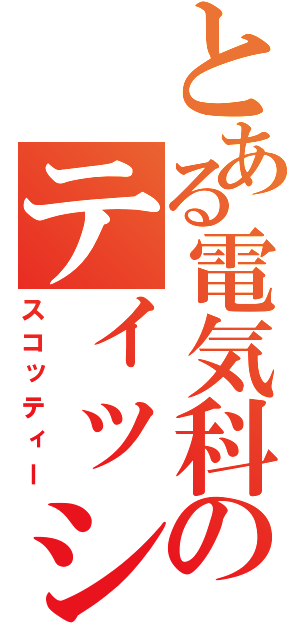 とある電気科のティッシュ（スコッティー）