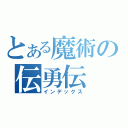 とある魔術の伝勇伝（インデックス）