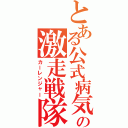 とある公式病気の激走戦隊（カーレンジャー）