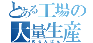 とある工場の大量生産（めろんぱん）