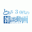 とある３０代の雑談動画（インデックス）