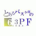 とあるバスケ部の６３ＰＦ（石野優太）