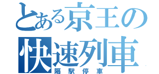 とある京王の快速列車（隔駅停車）