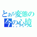 とある変態の今の心境（つぶやき）