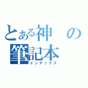 とある神の筆記本（インデックス）