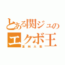 とある関ジュのエクボ王子（重岡大毅）