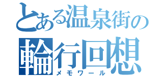 とある温泉街の輪行回想録（メモワール）