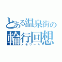 とある温泉街の輪行回想録（メモワール）