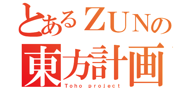 とあるＺＵＮの東方計画（Ｔｏｈｏ ｐｒｏｊｅｃｔ）