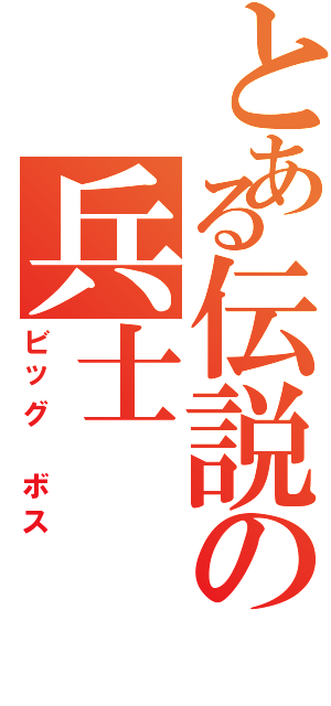 とある伝説の兵士（ビッグ　ボス）