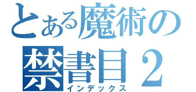 とある魔術の禁書目２（インデックス）