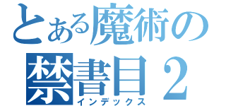 とある魔術の禁書目２（インデックス）