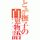 とある撫子の自慰物語（オナニー）