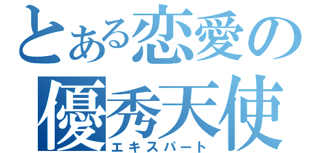 とある恋愛の優秀天使（エキスパート）