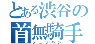 とある渋谷の首無騎手（デュラハン）