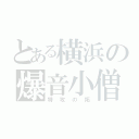 とある横浜の爆音小僧（特攻の拓）