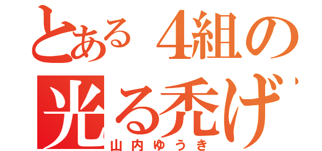 とある４組の光る禿げ（山内ゆうき）