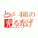 とある４組の光る禿げ（山内ゆうき）