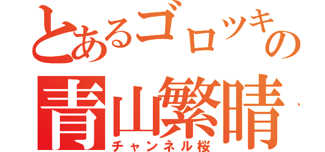 とあるゴロツキの青山繁晴（チャンネル桜）