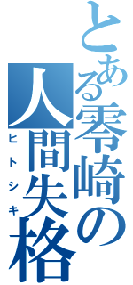 とある零崎の人間失格（ヒトシキ）