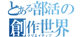 とある部活の創作世界（クリエイティブ）