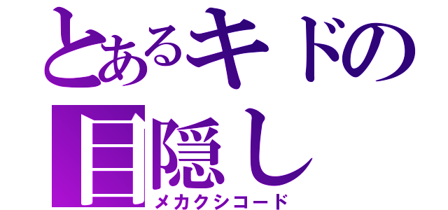 とあるキドの目隠し（メカクシコード）