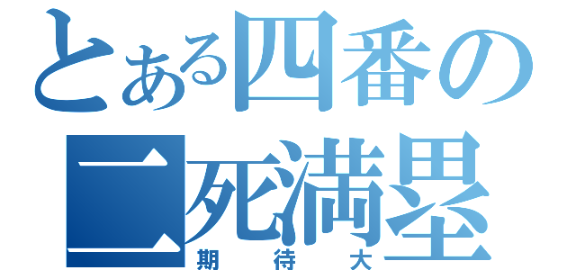 とある四番の二死満塁（期待大）