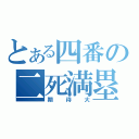 とある四番の二死満塁（期待大）