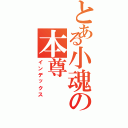 とある小魂の本尊（インデックス）