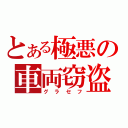 とある極悪の車両窃盗（グラセフ）