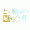 とある騒霊の姉妹合唱（プリズムリバー）