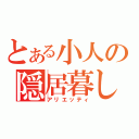 とある小人の隠居暮し（アリエッティ）