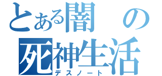 とある闇の死神生活（デスノート）