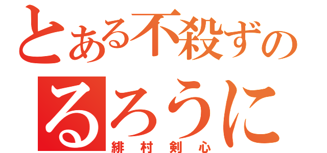 とある不殺ずのるろうに（緋村剣心）