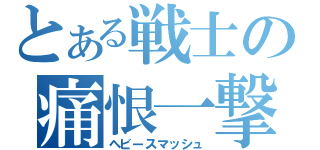 とある戦士の痛恨一撃（ヘビースマッシュ）