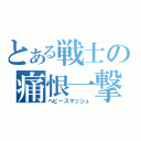 とある戦士の痛恨一撃（ヘビースマッシュ）