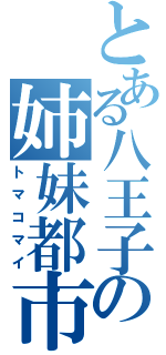 とある八王子の姉妹都市（トマコマイ）