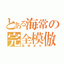 とある海常の完全模倣（黄瀬涼太）